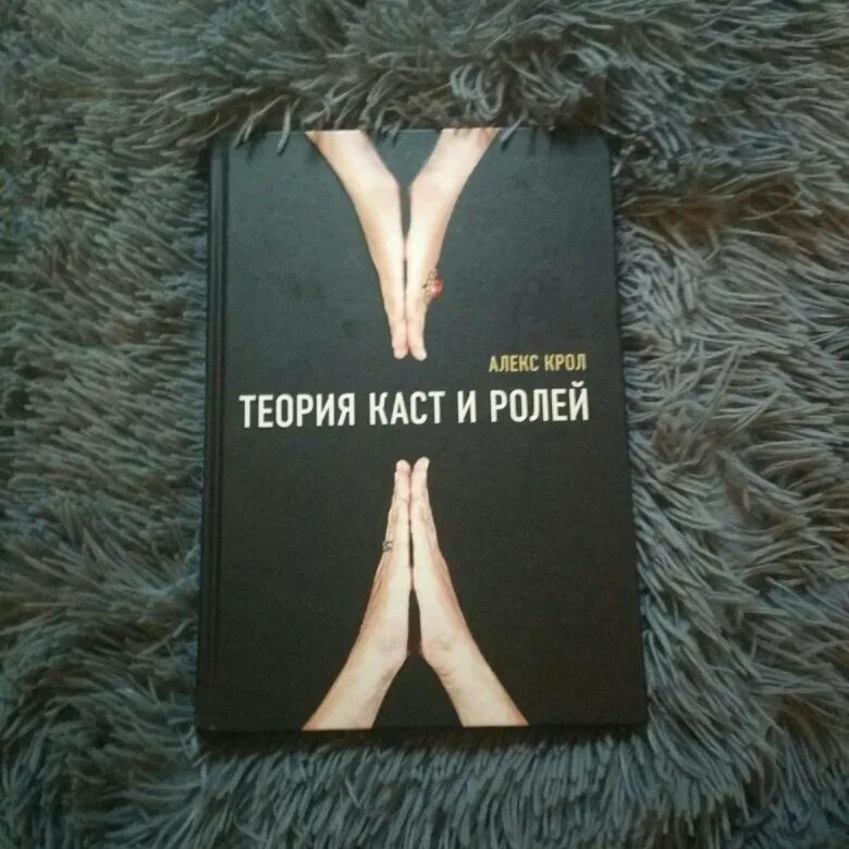 Книга теория ролей. Алекс Крол теория каст. Крол а. "теория каст и ролей". Теория каст и ролей книга.