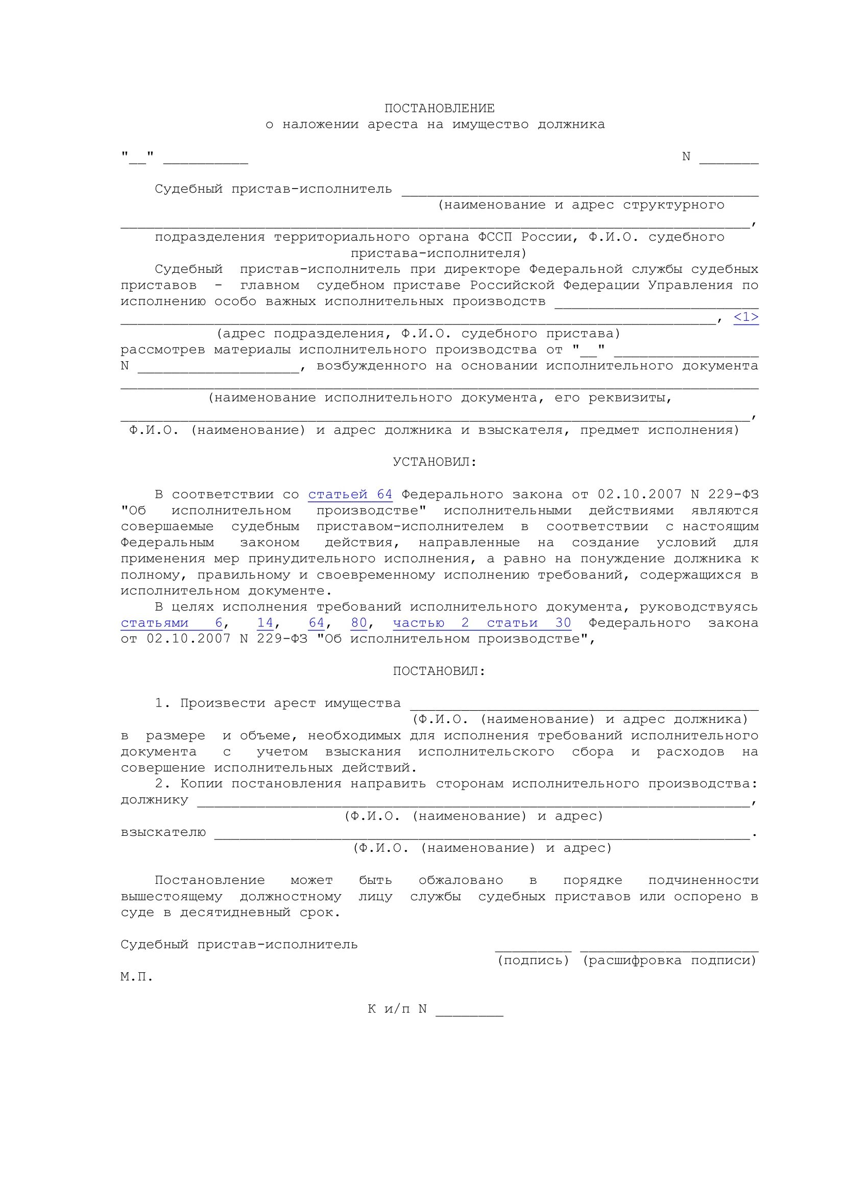 Сроки устанавливаемые судебных приставом исполнителем. Постановление пристава о наложении ареста на имущество. Постановление об аресте имущества. Постановление о наложении имущества должника. Постановление о наложении ареста на имущество должника.