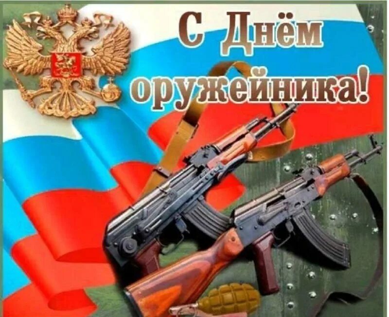 19 сентября день оружейника. оружейник. с днем оружейника открытка. с днем оружейника открытка. 19 сентября день оружейника.