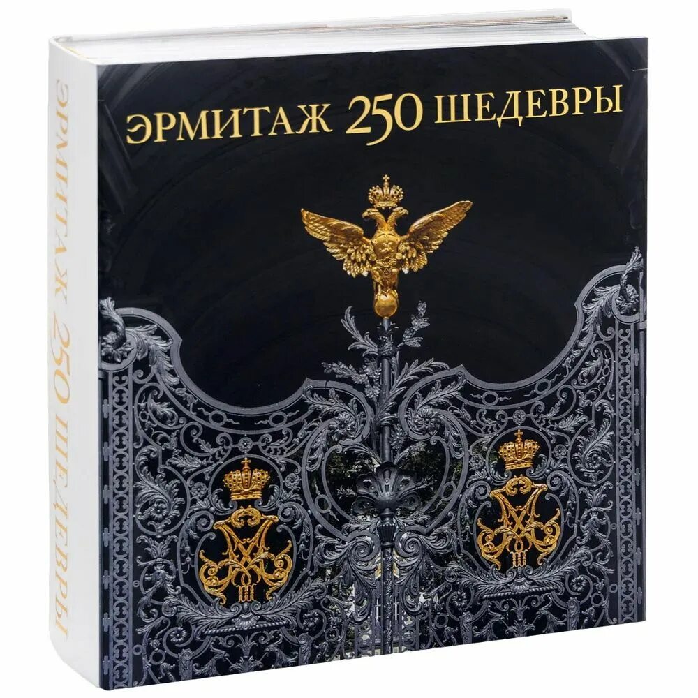 Альбомы эрмитаж. Книга эрмитаж 250. шедевры. эрмитаж 250. 250 лет эрмитажу. альбом эрмитаж 250 шедевров книга.