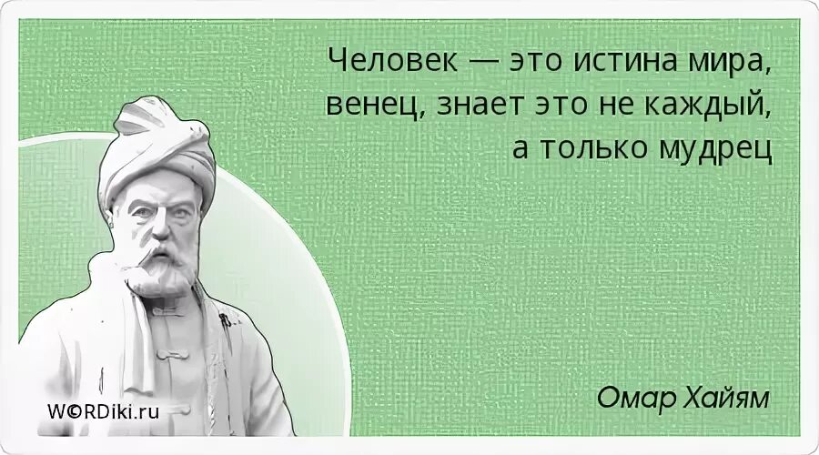 Быть человеком истинным