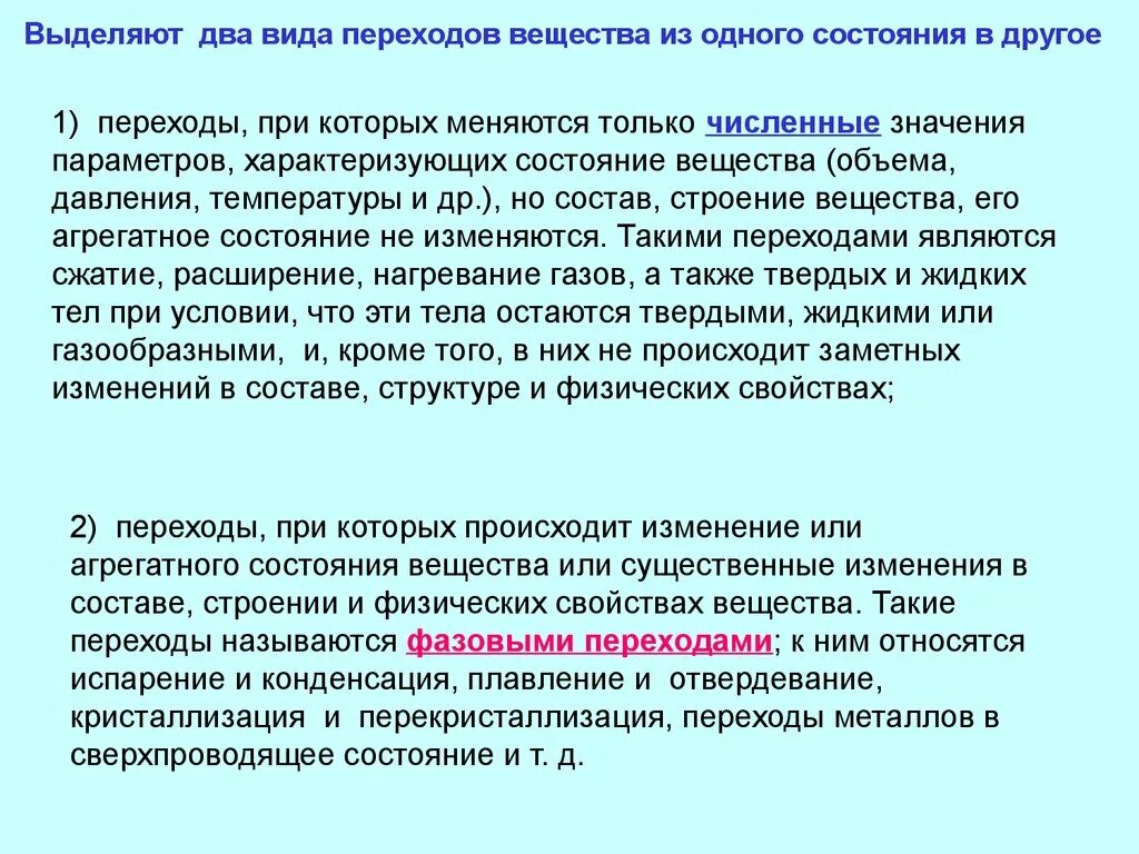 Физическое состояние при переходе. Переходы из одного агрегатного состояния. Переход вещества и одного состояния в другое. Переход одного агрегатного состояния в другое. Переходы агрегатных состояний веществ.