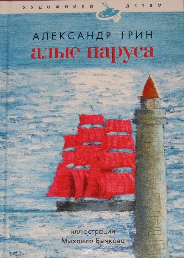 Алые паруса книга читать