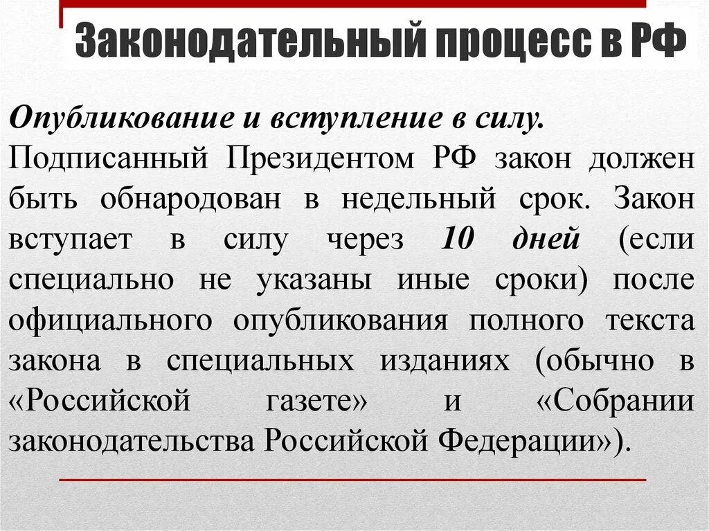 Законодательный процесс. Законодательный процесс в РФ. Процесс принятия закона. Законотворческий процесс в РФ понятие.