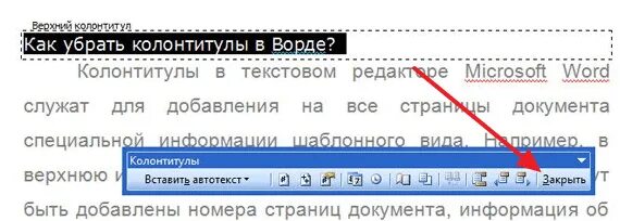 Как удалить колонтитул в Ворде. Как убрать колонтитулы в Ворде. Как удалить верхний колонтитул в Ворде. Word как убрать колонтитулы. Убрать колонтитул с первой страницы в ворде