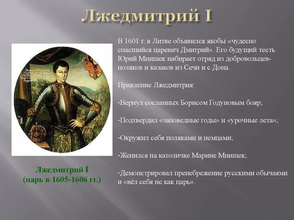 Лжедмитрий 1 история 7 класс. Лжедмитрий i (1605-1606). Основные события смутного времени Лжедмитрий 1. Правление Лжедмитрия 1 и Лжедмитрия 2.