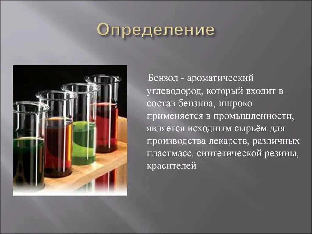 Бензол определение. Бензол в химической промышленности. Ароматические углеводороды определение. Ароматические углеводороды бензол. Воздействие бензола