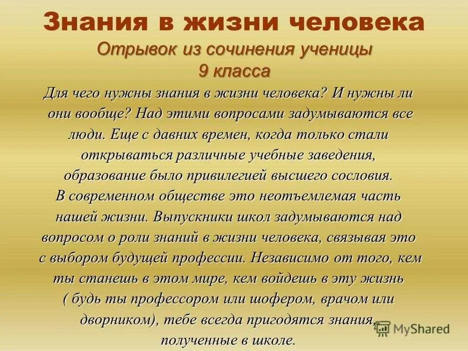 Что дает человеку детские годы сочинение. Сочинение. Сочинение на тему знания. Знание в жизни человека сочинение. Сочинение зачем мне нужны знания.