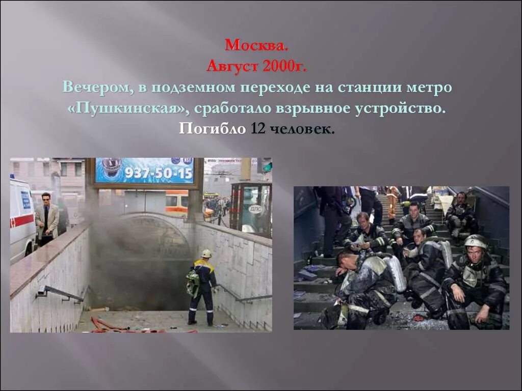 Террористический акт в Москве. Терроризм террористические акты.