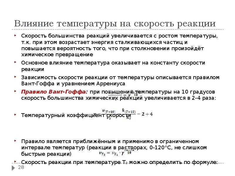 Как влияет температура на скорость реакции. Влияние температуры на скорость реакции. Скорость реакции при повышении температуры. Скорость реакции увеличивается. Некоторые реакции при повышении температуры