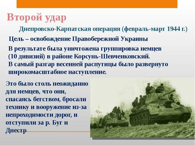 Какие операции были в 1944. Днепровско-Карпатская операция 10 сталинских ударов. 10 Сталинских ударов операции. Днепровско-Карпатская операция 2 сталинский удар. 10 Сталинских ударов Корсунь Шевченковская.