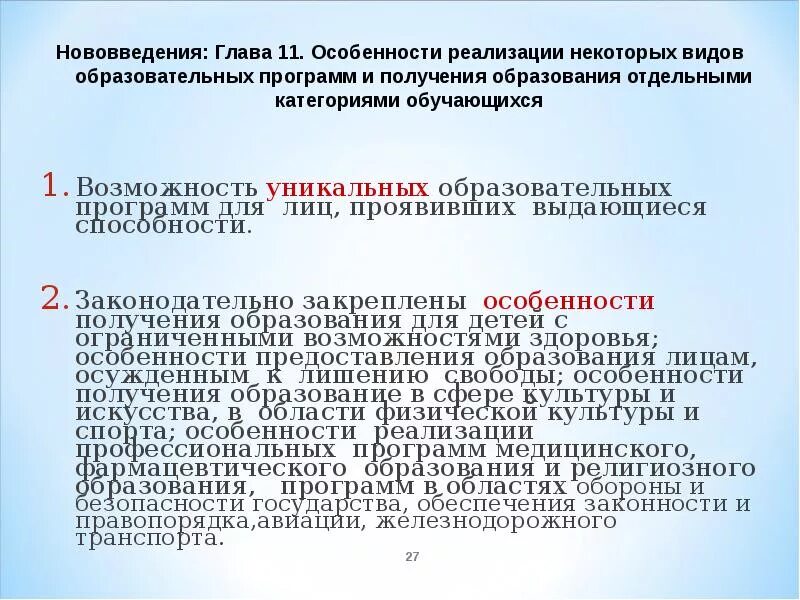 Отдельные категории обучающихся в общеобразовательных. Отдельные категории обучающихся в общеобразовательных