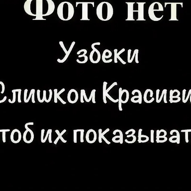 У узбеков нет иллюзий. У узбеков нет иллюзий