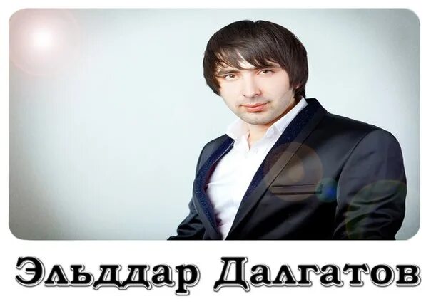 Далгатов дагестан. Эльдар далгатов 2025. эльдар далгатов 2025. эльдар далгатов ессентуки. далгатов 2013г.
