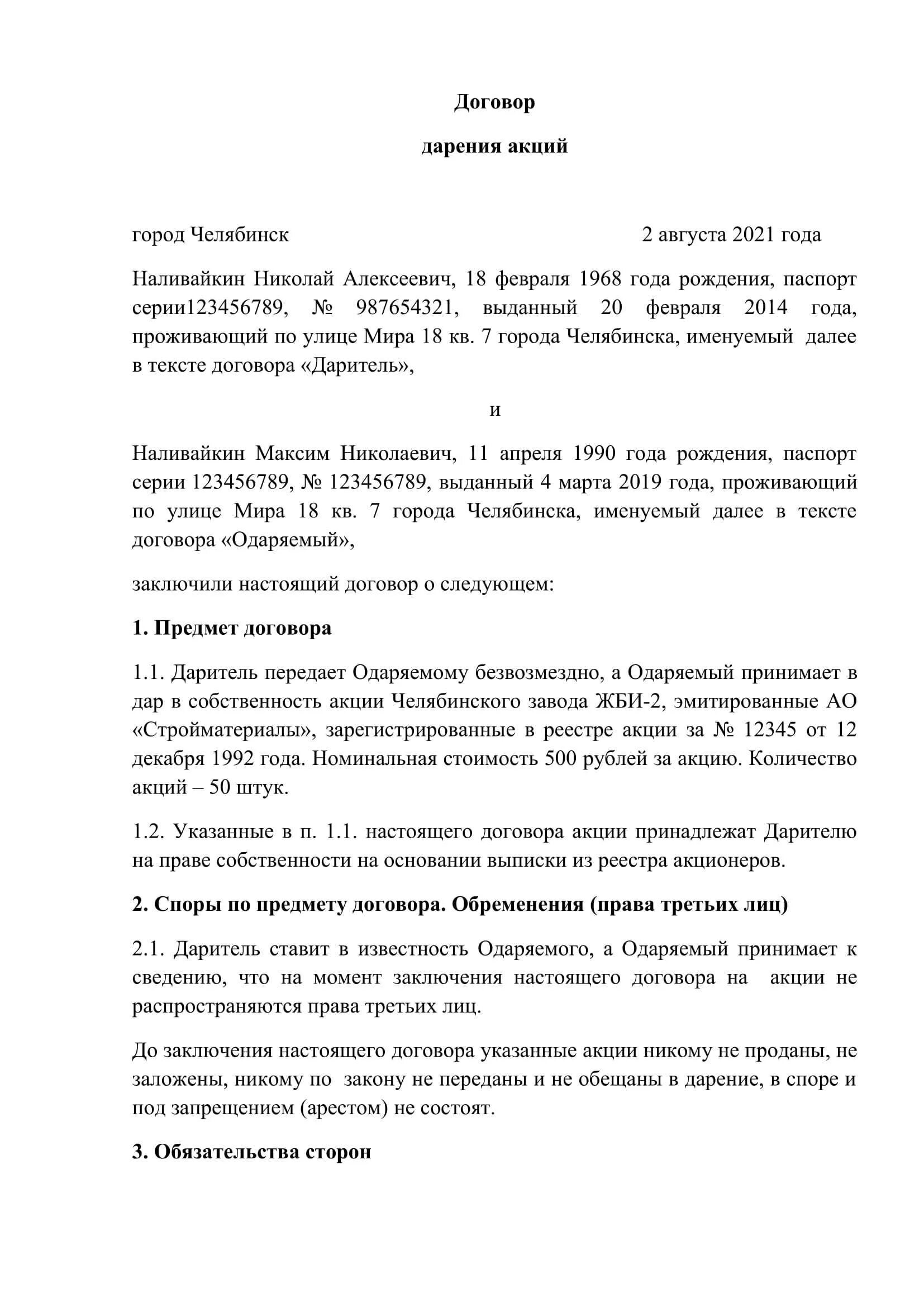 Договор дарения родственнику. Образец дарственной: типовой договор дарения. Образец заполнения Бланка договора дарения. Заполнить договор дарения акций образец. Образец договора дарения акций родственнику.