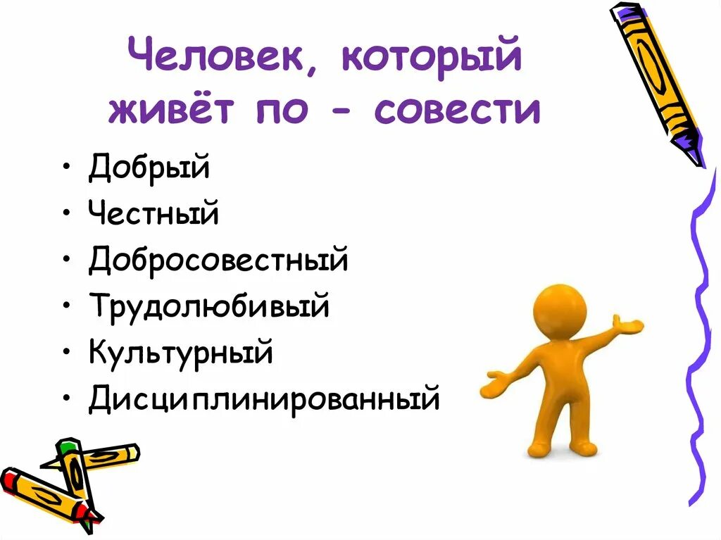 Посложнее совести. Человек живущий по совести. Рисунок на тему живи по совести. Классный час о совести. Проект на тему совесть.