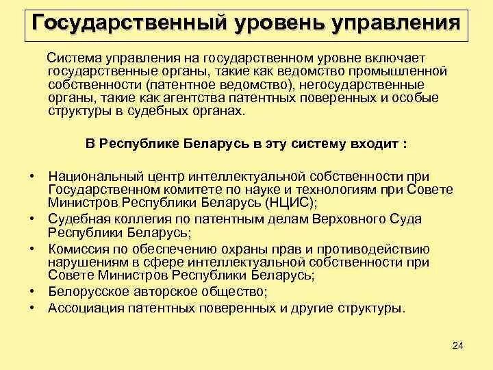 Задачи национального уровня. Уровни гос управления. Уровни государственного администрирования. Интеллектуальная собственность презентация. Уровни государства.