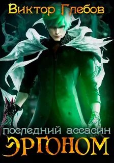 Эргоном последний ассасин