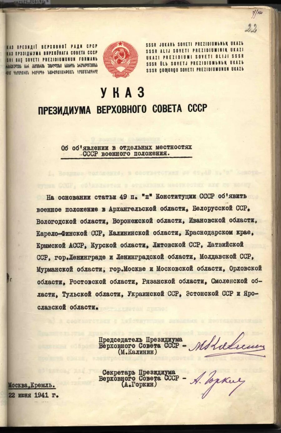 указ президиума верховного совета ссср 1941. указ президиума верховного совета ссср «о военном положении». военное положение 1941. указом президиума верховного совета ссср от 22 июня 1941 года. президиум верховного совета ссср от 22 июня 1941г.