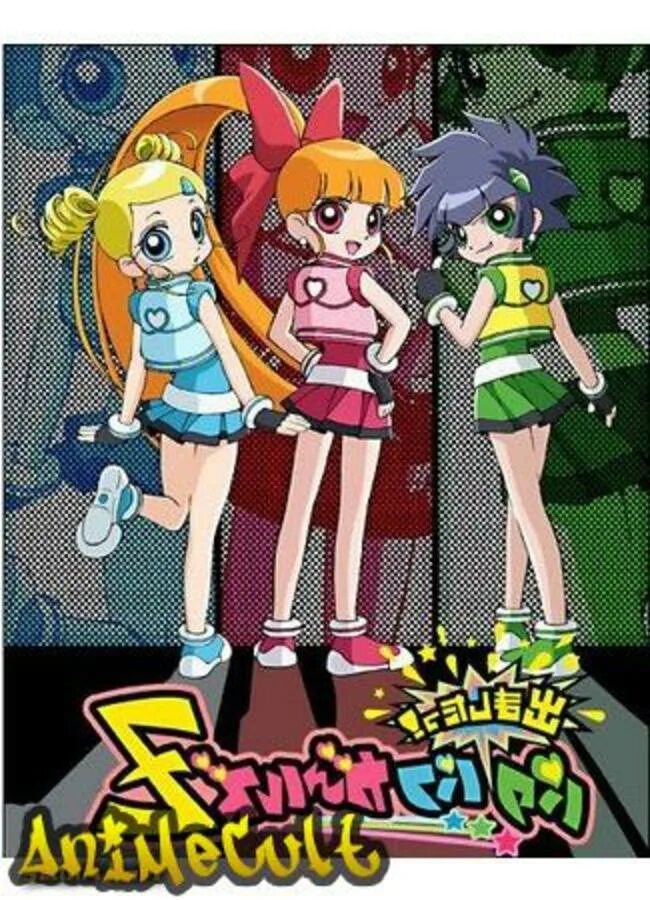 Крутые девчонки зет. Суперкрошки зет. суперкрошки z. demashita! powerpuff girls z мультсериал аниме. ppgz супер девочки.