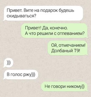 Пройти переписку