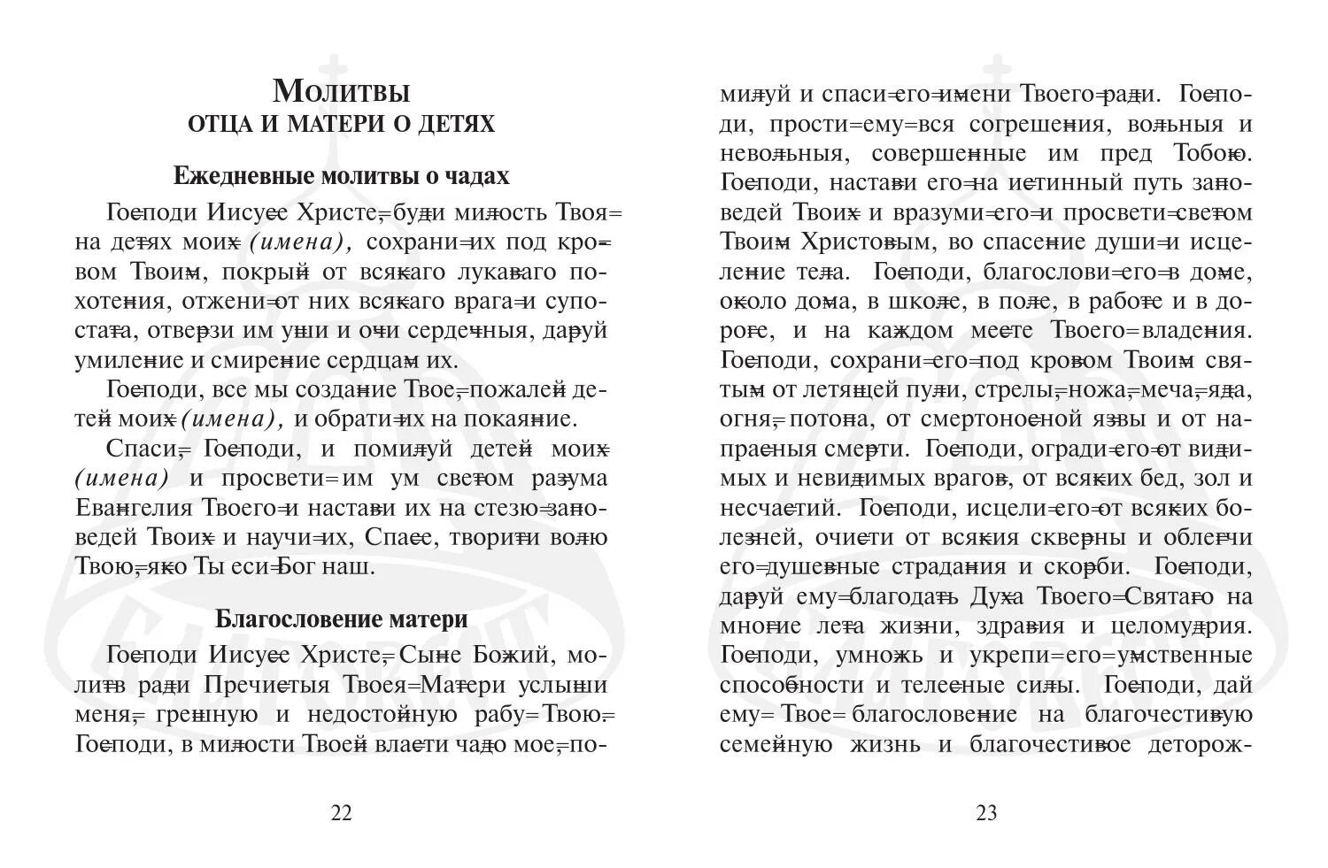 Молитва на благословение детей. Благословение матери молитва. Молитва на благословение детей матерью. Молитва матери на благословение своих детей. Молитва матери о женитьбе сына