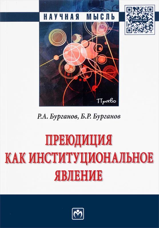 Преюдиция. Особенности монографии. Преюдиция в уголовном процессе. Преюдиции в праве