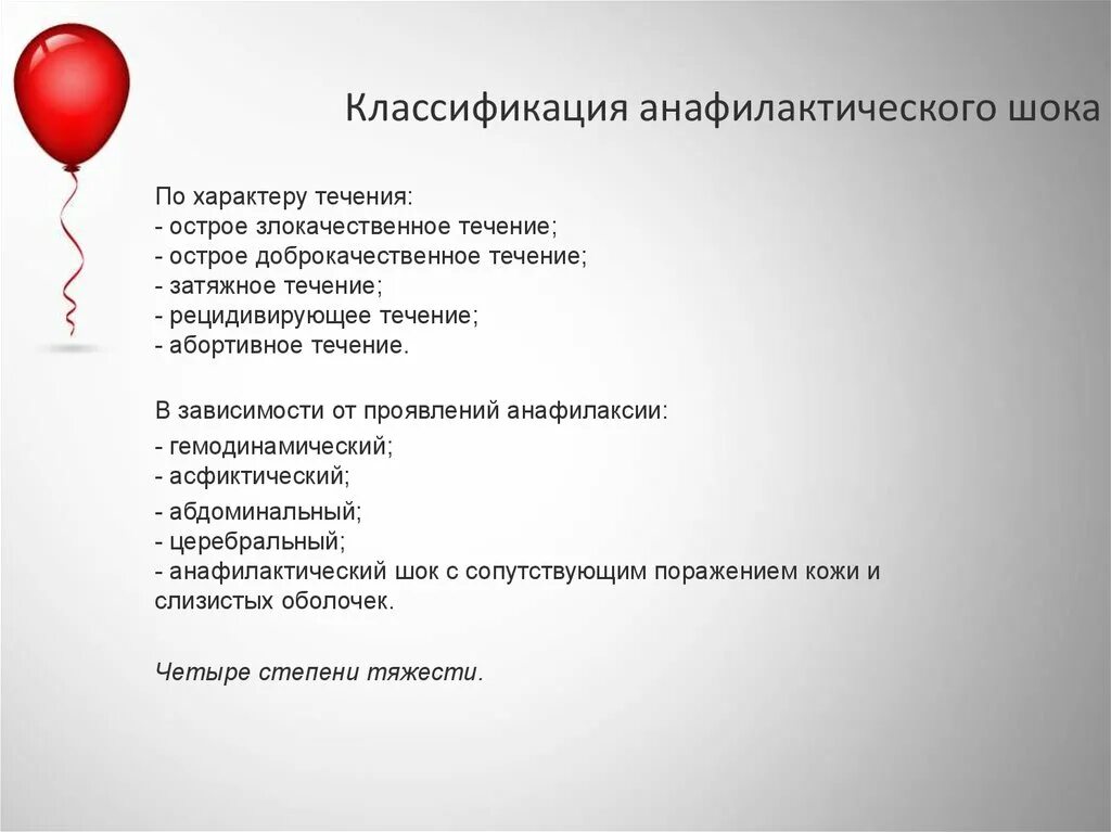 Формы шока. Анафилактический ШОК классификация. Анафилаксия классификация. Абортивный анафилактическом шоке. Классификация шока по течению.