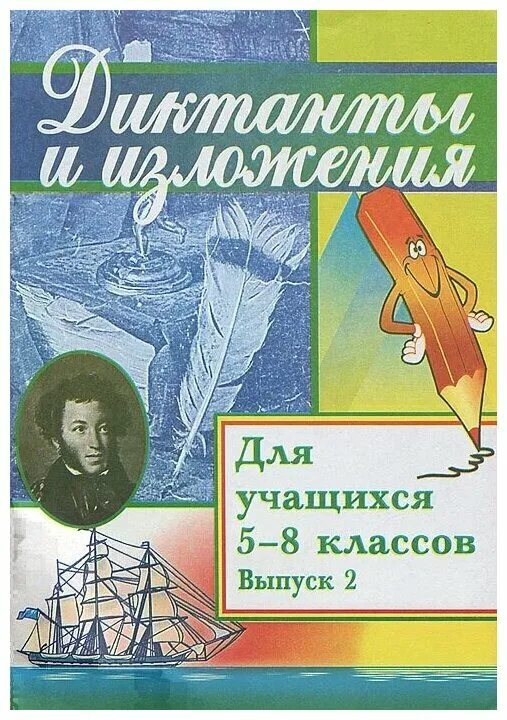 сборник текстов для 5 класса. сборник изложений по русскому языку 4 класс. изложение в тетради. сборник текстов для изложений 5-9 класс. диктанты в матрице.