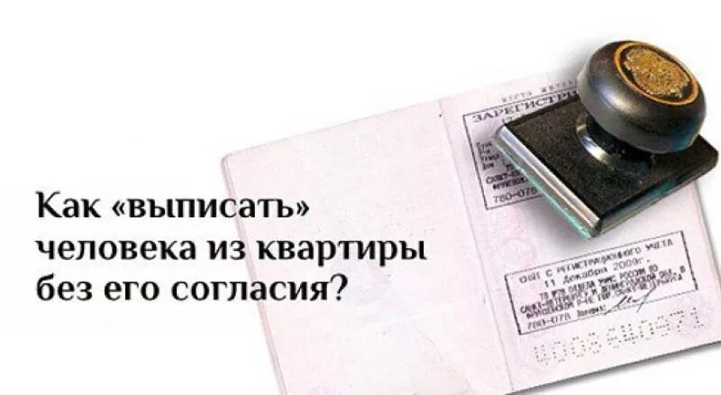 Как можно выписать из дома. Выписать человека из квартиры. выписать человека из квартиры без его согласия. как выписать человека из квартиры без его. можно ли выписать человека из квартиры.