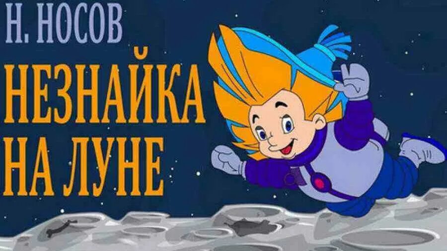 Аудиосказка незнайка на луне слушать. Книга н носова незнайка на луне. сантики незнайка на луне. сантик незнайка. аудиосказки носов незнайка на луне.