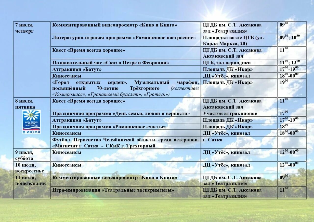Мероприятия на июль 2022. Планы на июль. Абонемент на факел воронеж. Дорама тв телепрограмма. Телепрограмма 1994 года.