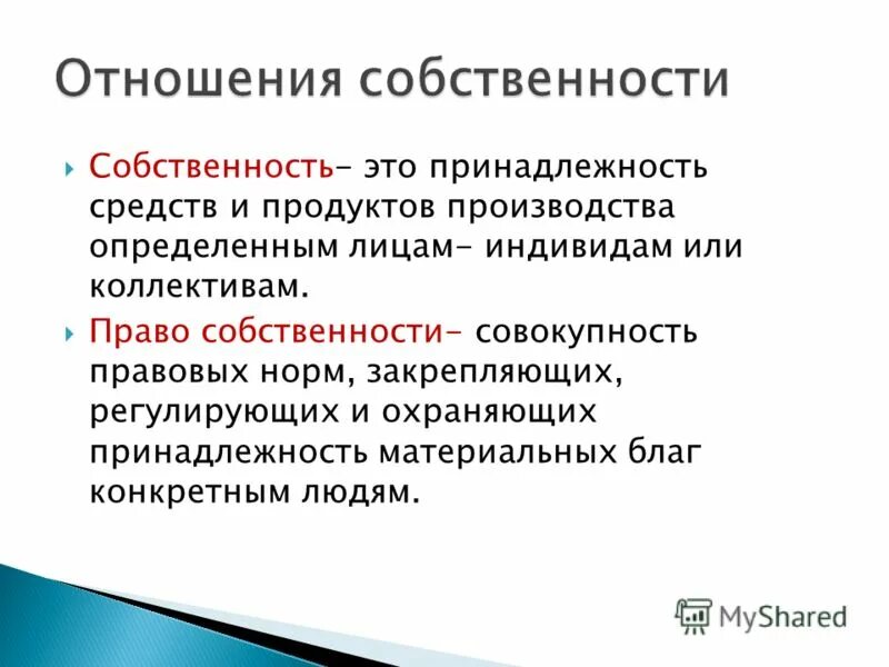 Что такое собственность обществознание 8 класс