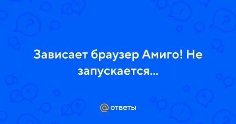Они завис т