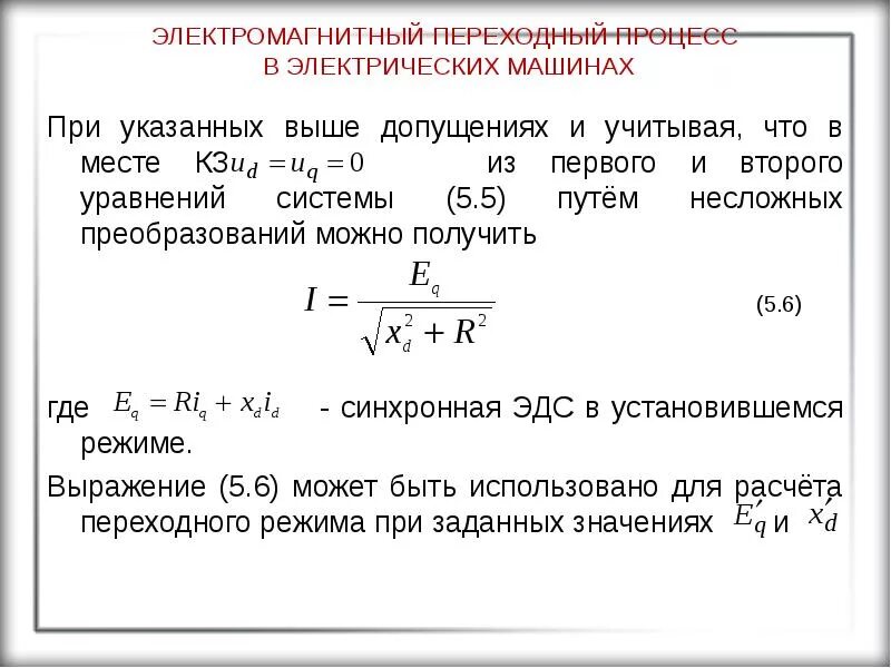 Электромагнитный переход. Причины возникновения переходных процессов. 1. Электромагнитный переходный процесс. Автоматический регулятор возбуждения.