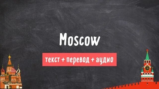 Потому что слово москва. Замеч в Москве занть английский язык.