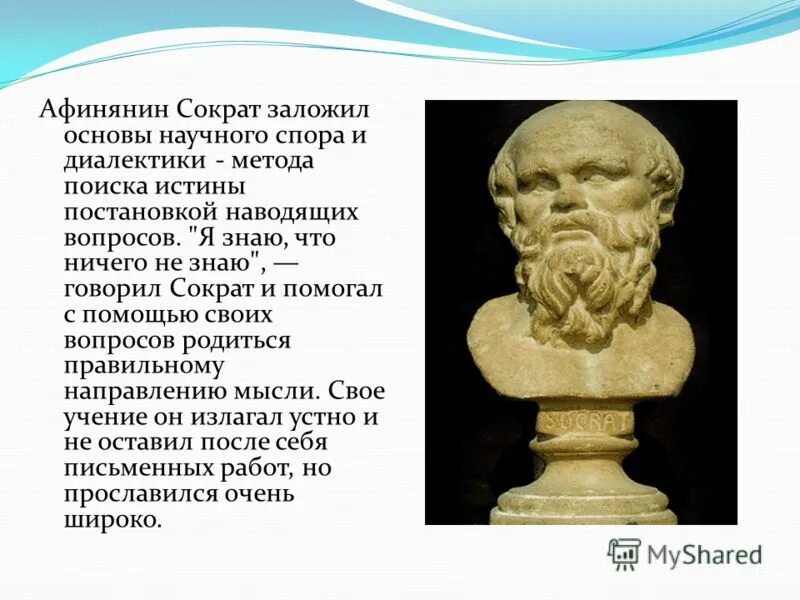 Чем прославился сократ. Сократ. Диалектика Сократа это в философии. Метод Сократовской диалектики. Сократ деятельность.