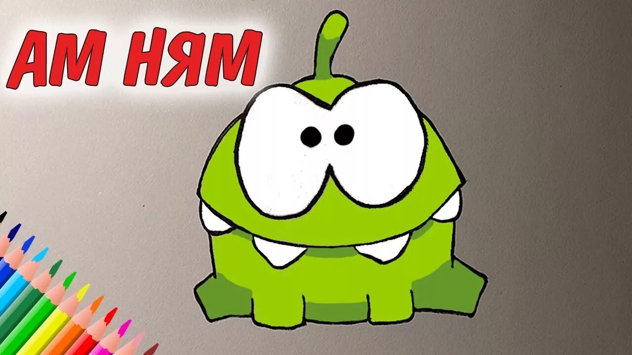 Рисунок ам. Ням Ням рисовать. Картинки простые АМНЯМ. Как нарисовать Ням Ням. Ням Ням карандашом.