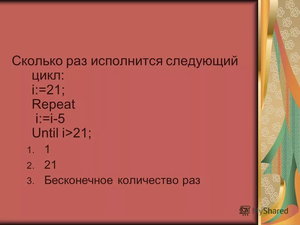 1 том 1 цикл 1. Сколько раз исполнится следующий цикл i 21 repeat i i-5 until i. Сколько раз исполняется цикл. Сколько раз исполнится цикл i: 4 while i<10 do i: i+3. Сколько раз исполнится цикл i: 12 repeat i: i-2 until i<4.