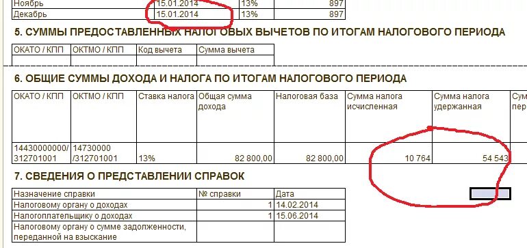 Что означает налоговый счет. Сумма налога удержания. Зарплата указана до вычета налогов. Сведения о задолженности по лицевым счетам.