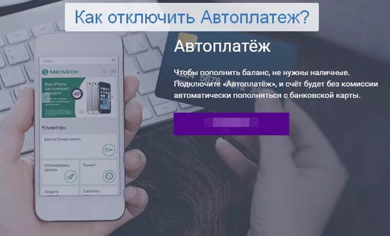 Как отключить Автоплатеж. Как отключить автоплатёж. Как исключить Автоплатеж. Какмотключитьавтоплатеж. Как деактивировать телефон