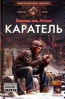 Слушать аудиокниги аль атоми беркем мародер