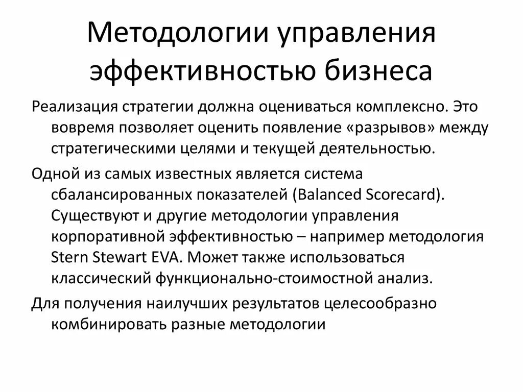 Методология управления бизнесом. Стратегии управления эффективностью. Методология управления. Эффективность управления. Методология менеджмента.