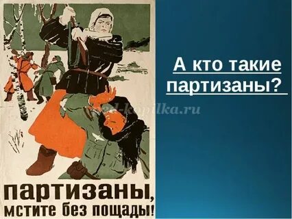 Русский партизан текст
