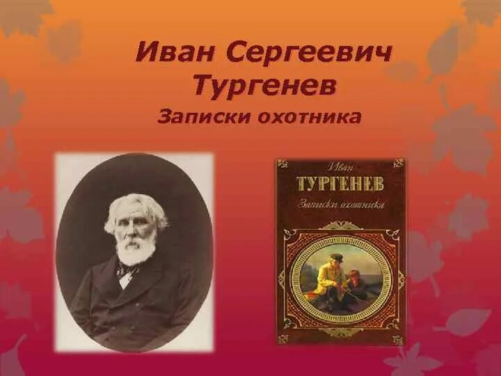 Основной темой тургенев