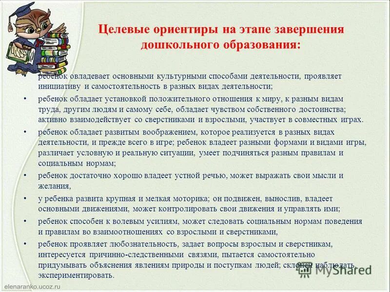 Целевое орентирв на этапе завершения. Целевые ориентиры на этапе завершения дошкольного образования. Целевые ориентиры на этапе завершения дошкольного возраста по фгос. Целевые ориентиры фгос дошкольного образования. Целевые ориентиры на этапе завершения дошкольного возраста по фгос.