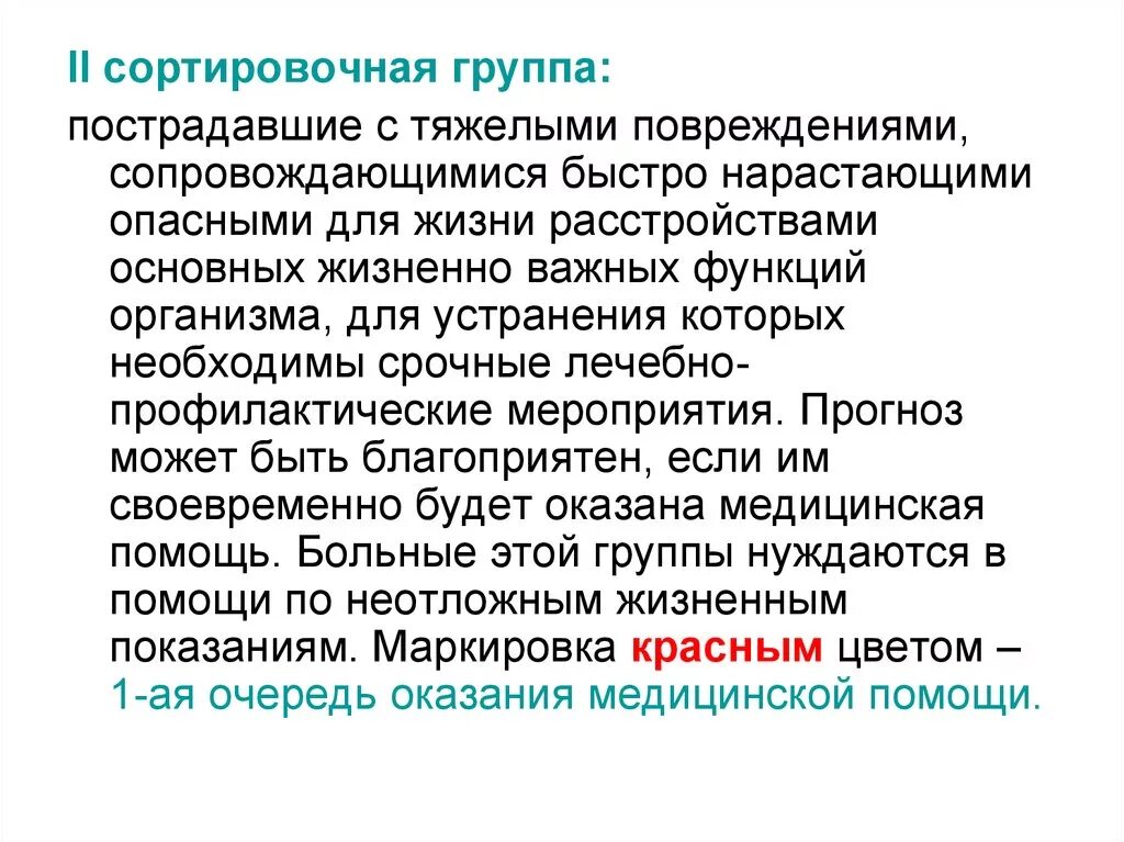 К первой сортировочной группе относят. Сортировочные группы пострадавших. Сортировочная группа. Сортировочная группа пострадавших. Вторая сортировочная группа.