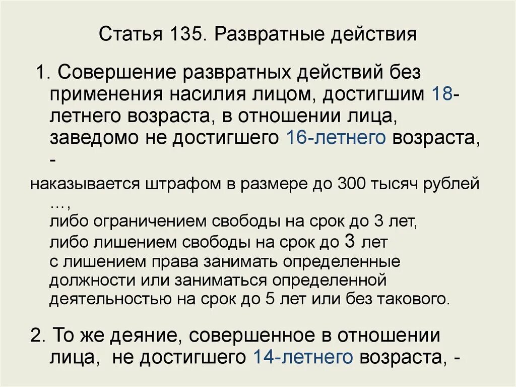 135 ук рф комментарий. Статья 135. Ст.135 ч.1. Статья 135 статья 135. Статья 135 часть 2.