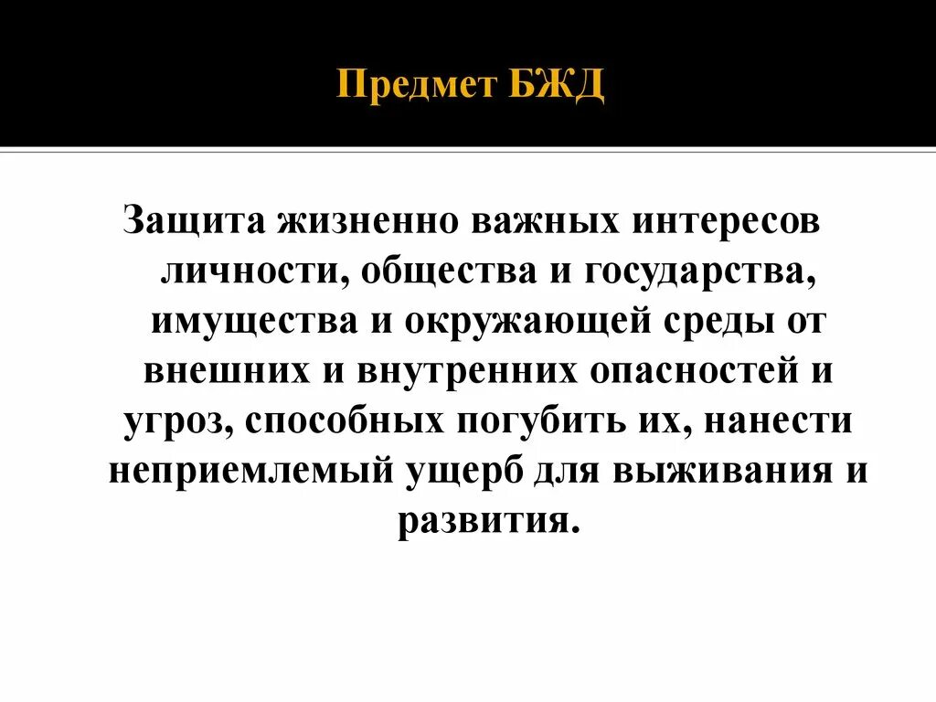 Предметом безопасности является. БЖД предмет. Безопасность жизнедеятельности предмет. Предметом дисциплины БЖ. Предмет дисциплины БЖД.