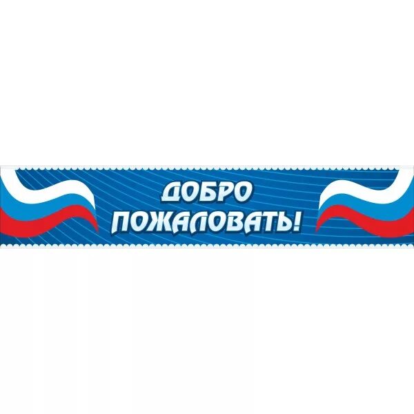 Каком добро пожаловать. Добро пожаловать!. вывеска добро пожаловать в школу. баннер добро пожаловать в школу. картинка добро пожаловать.